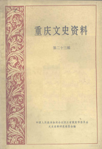 中国人民政治协商会议四川省重庆市委员会文史资料研究委员会编 — 重庆文史资料 第23辑