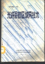 韩馥儿编 — 《光纤通信》特辑 光纤局部区域网技术