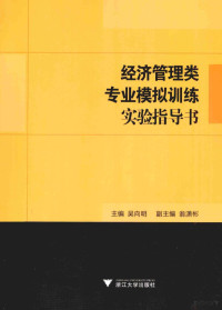 吴向明主编；翁潇彬副主编, 吴向明主编, 吴向明 — 经济管理类专业模拟训练实验指导书