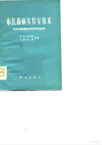 G.G.阿尔顿，L.M.琼斯著；农林部兽医药品监察所第二细菌室，中国医学科科学院流行病研究所布病组译 — 布氏菌病实验室技术 附布氏菌病防治和研究的进展