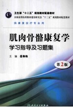 岳寿伟主编 — 肌肉骨骼康复学学习指导及习题集 第2版 本科康复配教