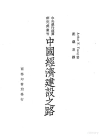 Arthur N.Young著；刘镇泉译 — 中国经济建设之路