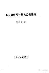 陈淑荣著 — 电力通信网计算机监测系统