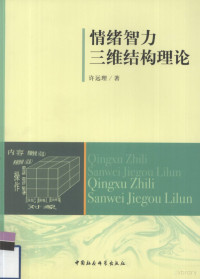 许远理著, 许远理, 1960-, 许远理著, 许远理 — 情绪智力三维结构理论