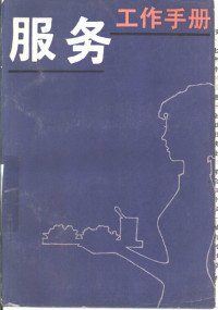 中共太原市委财贸部太原市财政贸易委员会《服务工作手册》编写组编 — 服务工作手册