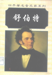 （英）巴里·卡尔松·特纳（Barrie Carson Turner）著；郝彤译, 特纳 1951- — 弗朗兹·舒伯特