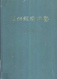 《福建经济年鉴》编辑委员会编 — 福州经济年鉴 1989