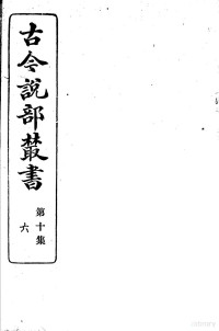 国学扶轮社校辑 — 古今说部丛书 第10集 第6册 第2版