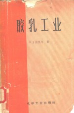 （美）诺勃耳（R.J.Noble）著；顾之翰等译 — 胶乳工业