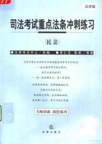 法律考试中心组编 李仁玉 陈敦编著 — 司法考试重点法条冲刺练习 民法 （法律版）