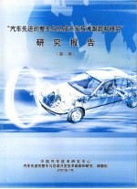 中国汽车技术研究中心课题组，汽车先进的整车与总成开发技术跟踪和研究课题组 — “汽车先进的整车与总成开发技术跟踪和研究”研究报告 第一期