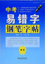 蔡殿雷书写；王锋主编 — 中考易错字钢笔字帖 楷书