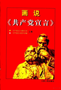 顾海良主编, 顾海良主编, 顾海良 — 画说《共产党宣言》 下