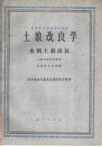 北京农业大学编 — 高等农业院校交流讲义 土埌改良学 水利土埌改良 农学类各专业及土埌农化专业用