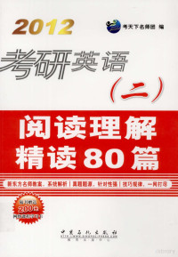 考天下名师团编 — 2012考研英语 2 阅读理解精读80篇