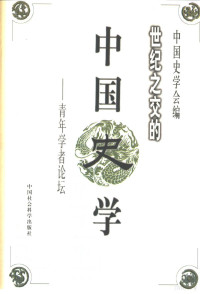 庄建平，陆勤毅主编；中国史学会编, 中囯史学会编 , 庄建平, 陆勤毅主编, 庄建平, 陆勤毅, 中囯史学会, 庄建平, 陆勤毅主编 , 中国史学会编, 庄建平, 陆勤毅, 中国史学会, Jianping Zhuang, 全国青年史学工作者学朮会议, 全國青年史學工作者學術會議, 中國史學會 — 世纪之交的中国史学 青年学者论坛