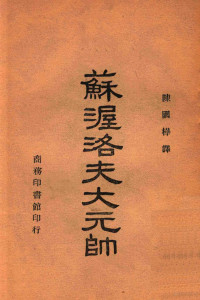 （苏）I.巴克梯利夫，（苏）A.拉祖莫夫斯基著；陈国桦译 — 13264250