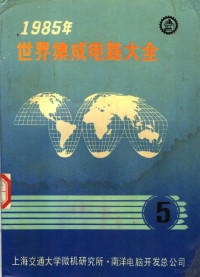 上海交通大学微机研究所 南洋电脑开发总公司 — 1985年世界集成电路大全 五 线性器件：英文