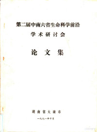 湖南省大庸市 — 第二届中南六省生命科学前沿学术研讨会论文集