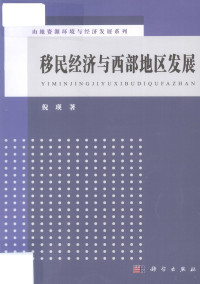 倪瑛著, Ni Ying zhu — 移民经济与西部地区发展