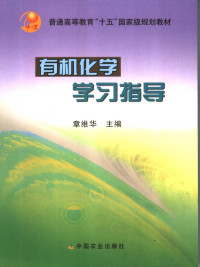 章维华主编, 章维华主编, 章维华 — 有机化学学习指导