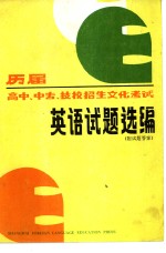 艾隽编 — 历届高中、中专、技校招生文化考试英语试题选编