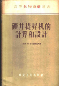 （苏联）布·勒·达维道夫著；北京矿业学院矿山机械设备教研组译 — 矿井提升机的计算和设计