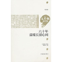 阎晶明主编, 阎晶明主编 , "文艺报"编选, 阎晶明, 文艺报社, 閻晶明, 《文藝報》編輯委員會 — 六十年 温暖长留心间