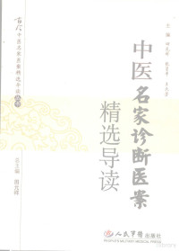 田元祥，张星平，王天芳主编, 总主编田元祥 , 主编田元祥, 张星平, 王天芳 , 副主编王爱坤 [and others] , 编委王天芳 [and others, 田元祥, 张星平, 王天芳 — 中医名家诊断医案精选导读