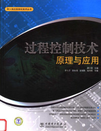 潘立登主编, 潘立登主编 , 李大字 [and others]参编, 潘立登 — 过程控制技术原理与应用