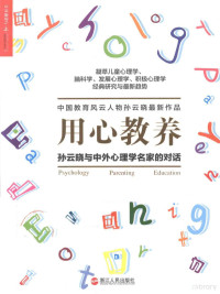 孙云晓著, 孙云晓, author, 孙云晓等著, 孙云晓 — 用心教养：孙云晓与中外心理学名家的对话