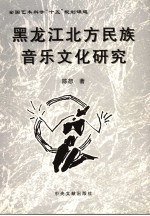 陈恕著 — 黑龙江北方民族音乐文化研究