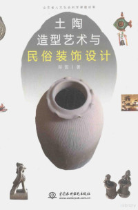 郑哲著, 郑哲, author, 郑哲著, 郑哲, 鄭哲 — 土陶造型艺术与民俗装饰设计