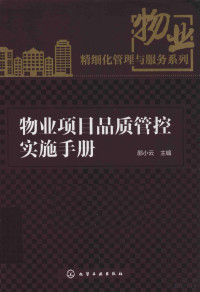 邵小云主编, 邵小云主编, 邵小云 — 物业项目品质管控实施手册