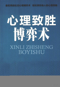 银浦编著, 银浦编著, 银浦 — 心理致胜博弈术