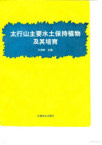 石清峰主编, 石清峰主编, 石清峰 — 太行山主要水土保持植物及其培育