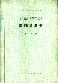 任犀编 — 日语 第2册 教师参考书