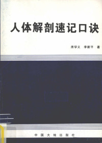 Pdg2Pic, 席学义，李新平著 — 人体解剖速记口诀