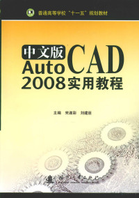 宋淑彩，刘建臣主编, 宋淑彩, 刘建臣主编, 宋淑彩, 刘建臣 — 中文版AutoCAD 2008实用教程