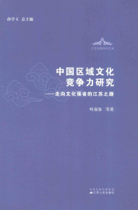 叶南客等著, 叶南客等著, 叶南客 — 中国区域文化竞争力研究 走向文化强省的江苏之路