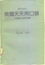 张伯权编译 — 河马外语教室001 美国天天用口语