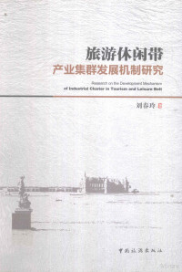 刘春玲著, Liu Chunling zhu — 旅游休闲带产业集群发展机制研究