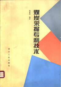 郑青林编译, 郑青林编译, 郑青林 — 煤炭采掘专利技术