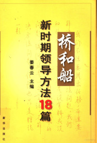 姜春云主编, 姜春云主编, 姜春云 — 桥和船 新时期领导方法18篇