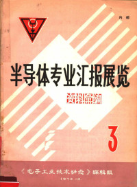 《电子工业技术动态》编辑组编 — 半导体专业汇报展览资料汇编 3