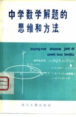 陆中权，黄元正著 — 中学数学解题的思维和方法