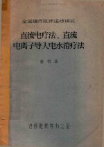 金石正编著 — 直流电疗法、直流电离子导入电水浴法