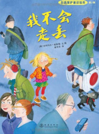 （澳）桑德斯，（澳）史密斯，（德）盖斯勒著, 盖斯勒, 达柯玛尔, 1958- author, illustrator, (德)达柯玛尔·盖斯勒文/图 , 康萍萍译, 盖斯勒, 康萍萍, 桑德斯, 杰妮, author, Dagmar Geisler — 自我保护意识培养 第2辑 我不会走丢 绝对不能保守的秘密