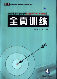 赵红梅，马嵘编著, 赵红梅 (电子技术) — 全国计算机等级考试 二级Visual Basic 全真训练