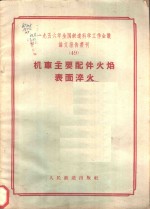 一九五六年全国铁路科学工作会议论文编审委员会编辑 — 1956年全国铁道科学工作会议论文报告丛刊 49 机车主要件火焰表面淬火